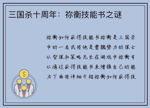三国杀十周年：祢衡技能书之谜