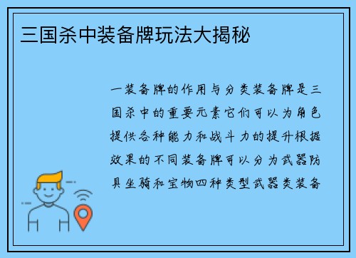 三国杀中装备牌玩法大揭秘