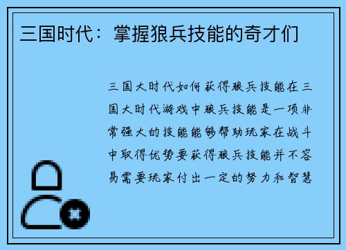 三国时代：掌握狼兵技能的奇才们