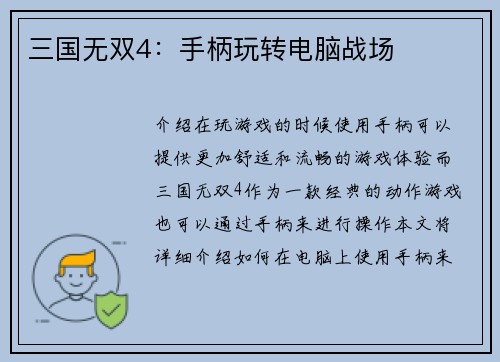 三国无双4：手柄玩转电脑战场