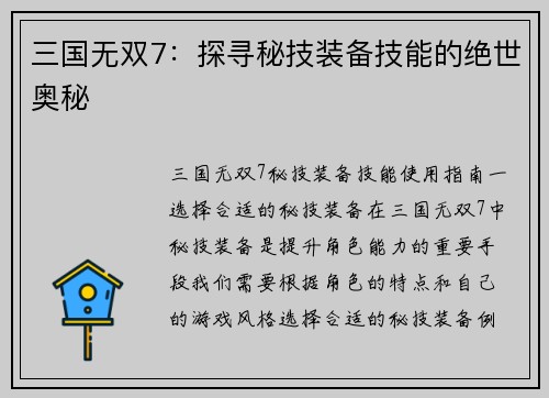 三国无双7：探寻秘技装备技能的绝世奥秘