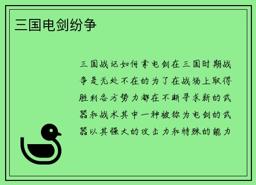 三国电剑纷争