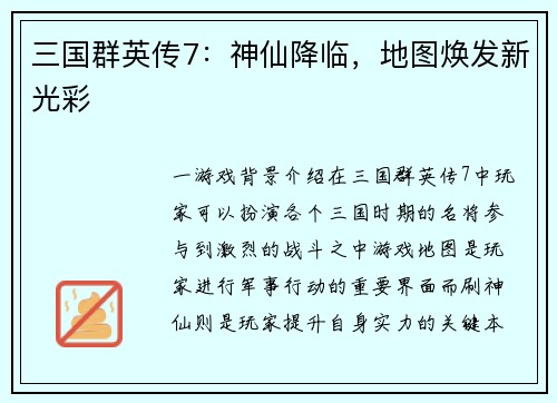 三国群英传7：神仙降临，地图焕发新光彩