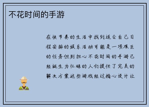 不花时间的手游