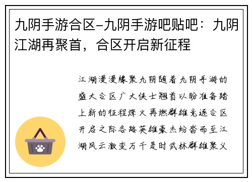 九阴手游合区-九阴手游吧贴吧：九阴江湖再聚首，合区开启新征程