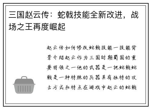 三国赵云传：蛇戟技能全新改进，战场之王再度崛起
