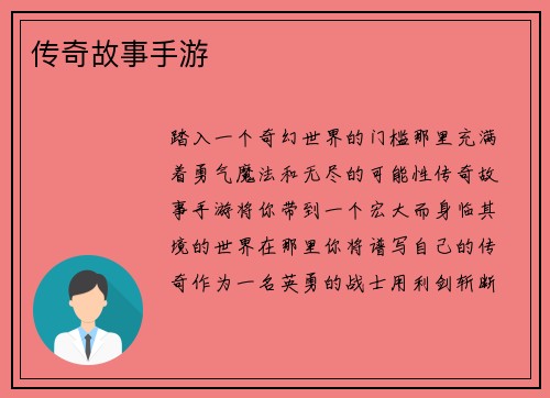 传奇故事手游