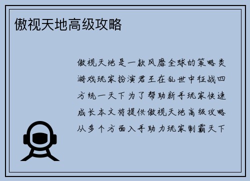 傲视天地高级攻略