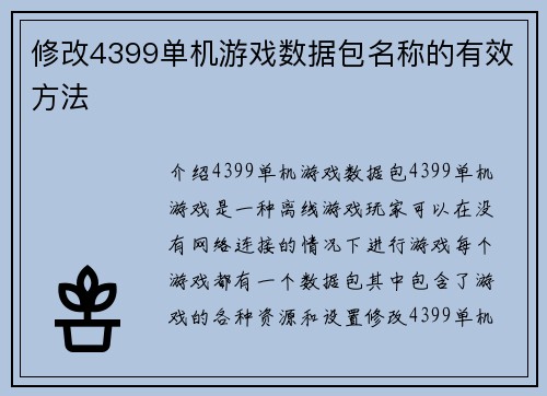 修改4399单机游戏数据包名称的有效方法