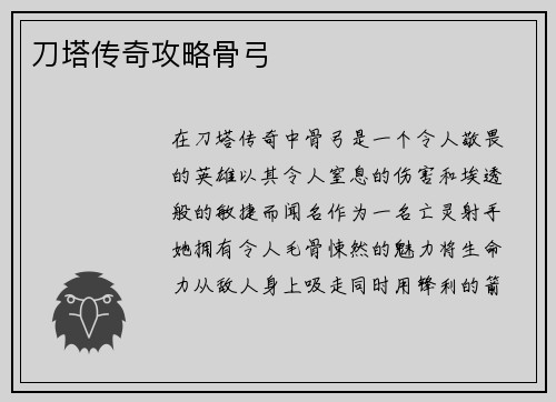 刀塔传奇攻略骨弓