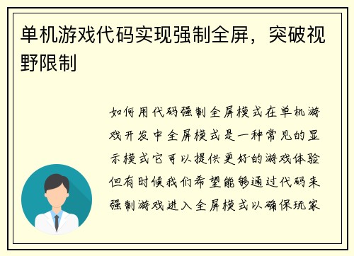 单机游戏代码实现强制全屏，突破视野限制