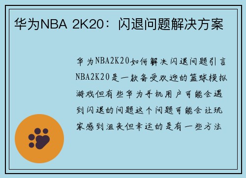 华为NBA 2K20：闪退问题解决方案