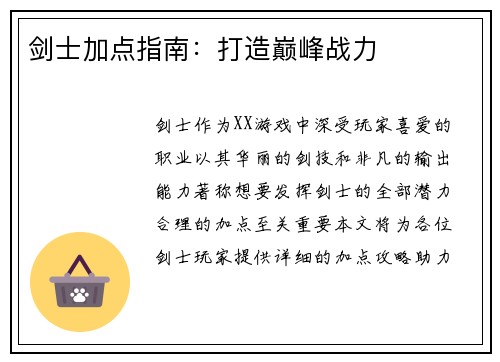 剑士加点指南：打造巅峰战力