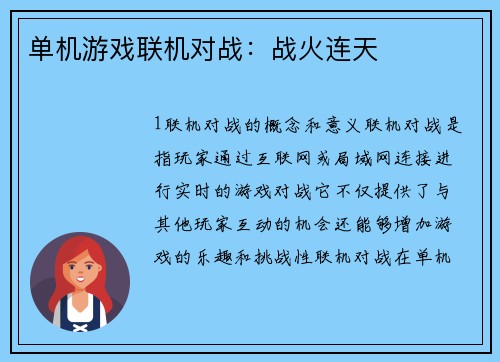 单机游戏联机对战：战火连天