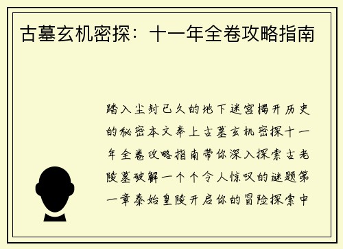 古墓玄机密探：十一年全卷攻略指南