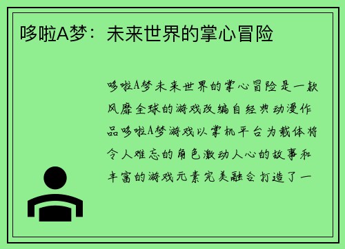 哆啦A梦：未来世界的掌心冒险
