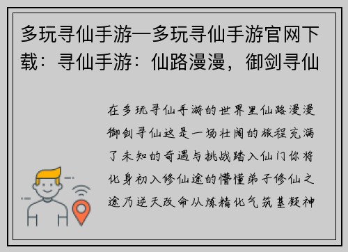多玩寻仙手游—多玩寻仙手游官网下载：寻仙手游：仙路漫漫，御剑寻仙