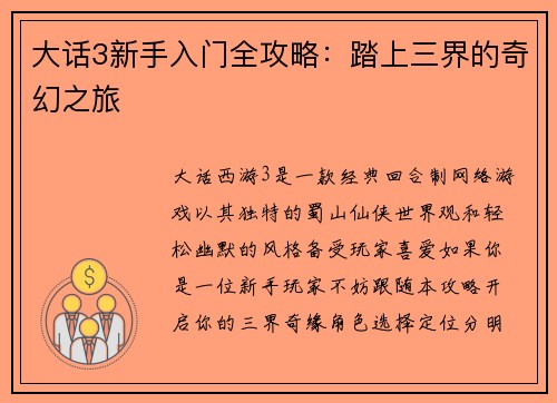 大话3新手入门全攻略：踏上三界的奇幻之旅