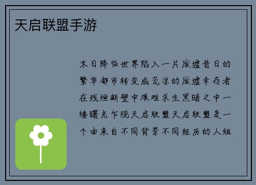 天启联盟手游