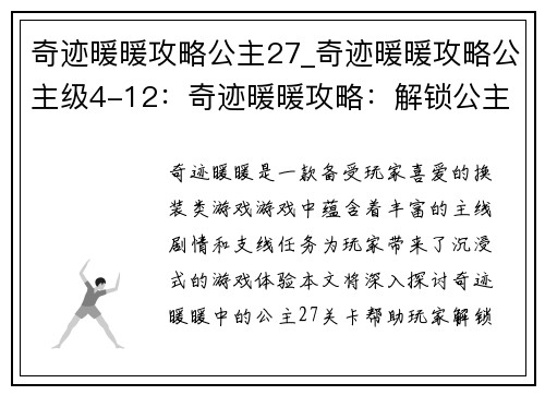 奇迹暖暖攻略公主27_奇迹暖暖攻略公主级4-12：奇迹暖暖攻略：解锁公主27，解锁神秘国度的奥秘
