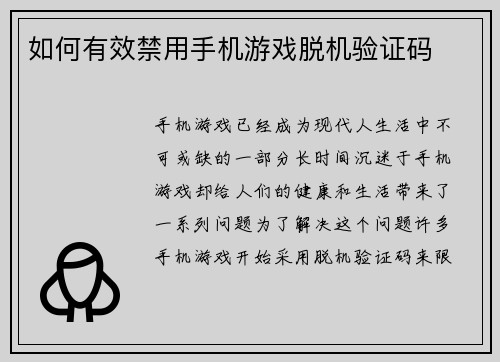 如何有效禁用手机游戏脱机验证码