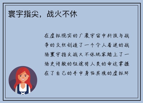 寰宇指尖，战火不休