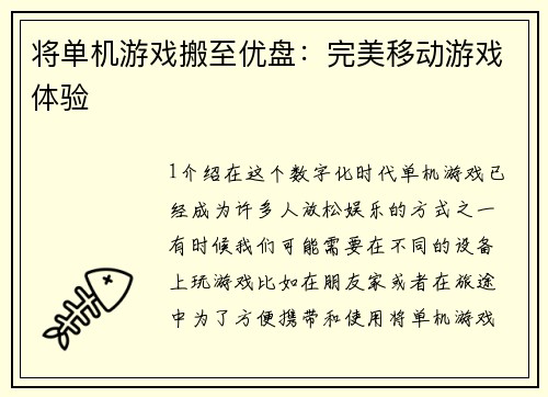将单机游戏搬至优盘：完美移动游戏体验