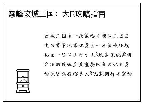 巅峰攻城三国：大R攻略指南