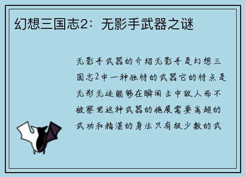 幻想三国志2：无影手武器之谜