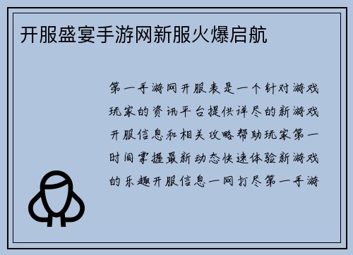 开服盛宴手游网新服火爆启航