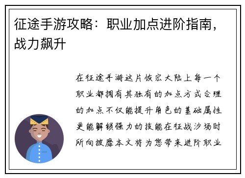 征途手游攻略：职业加点进阶指南，战力飙升