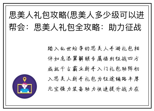 思美人礼包攻略(思美人多少级可以进帮会：思美人礼包全攻略：助力征战乱世，成就千古霸业)