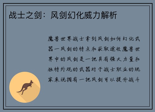 战士之剑：风剑幻化威力解析