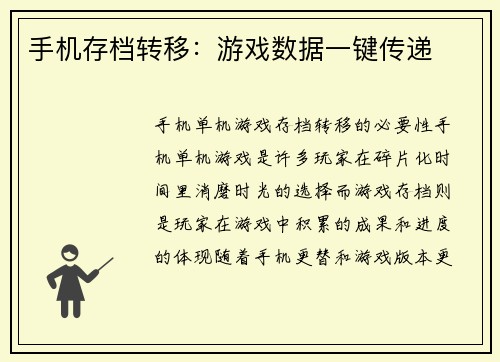手机存档转移：游戏数据一键传递