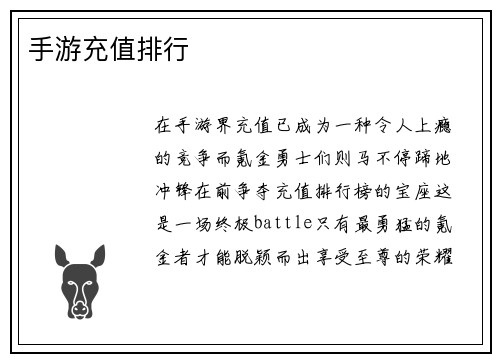 手游充值排行