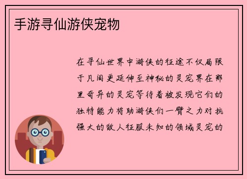 手游寻仙游侠宠物