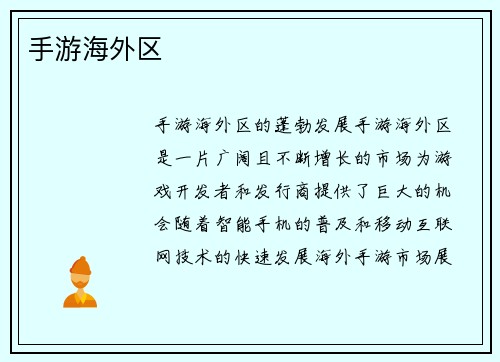手游海外区