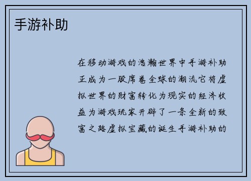 手游补助