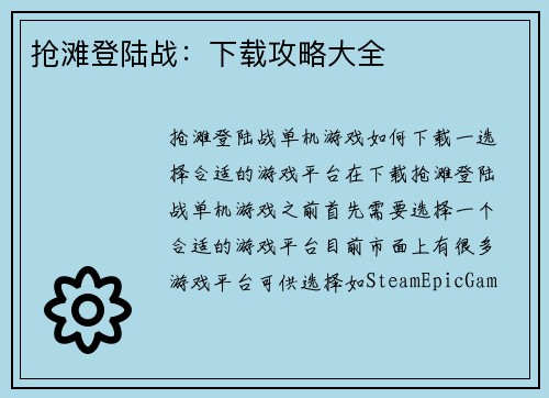 抢滩登陆战：下载攻略大全