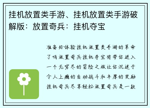 挂机放置类手游、挂机放置类手游破解版：放置奇兵：挂机夺宝