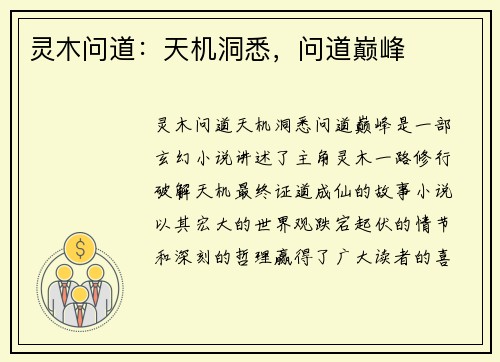 灵木问道：天机洞悉，问道巅峰