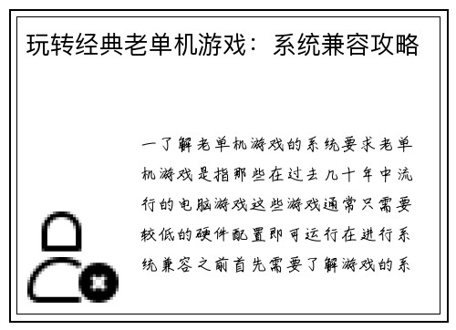 玩转经典老单机游戏：系统兼容攻略