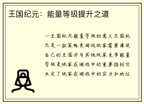 王国纪元：能量等级提升之道