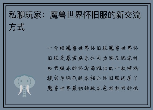 私聊玩家：魔兽世界怀旧服的新交流方式