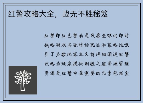 红警攻略大全，战无不胜秘笈