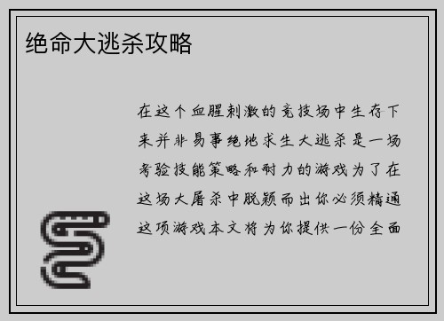 绝命大逃杀攻略