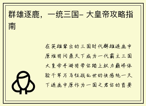 群雄逐鹿，一统三国- 大皇帝攻略指南