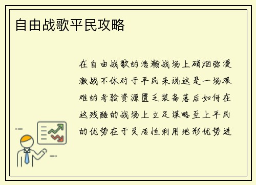 自由战歌平民攻略