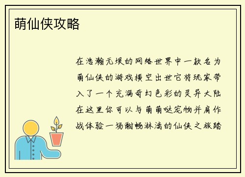 萌仙侠攻略