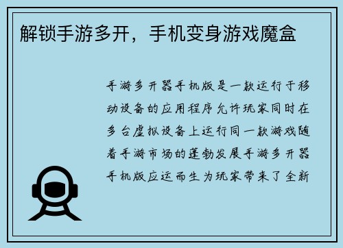 解锁手游多开，手机变身游戏魔盒